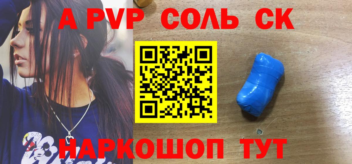 закладка  A-PVP СК  A-PVP крисы CK  Вход с VPN  Назарово  Alpha PVP Соль 