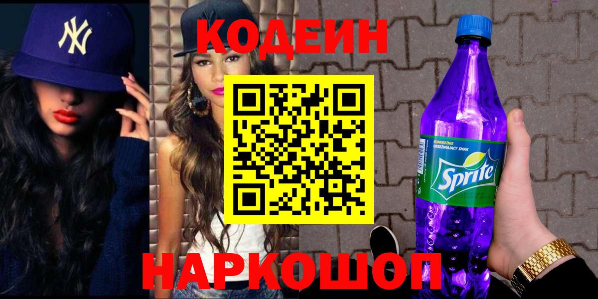 Кодеин Purple Drank  Вход с VPN  Назарово 